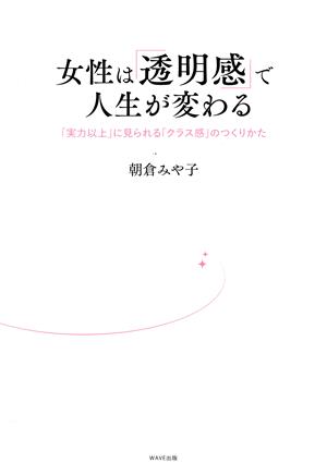 女性は「透明感」で人生が変わる