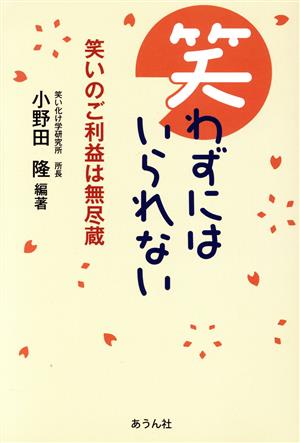 笑わずにはいられない 笑いのご利益は無尽蔵 手のひらの宇宙BOOKs