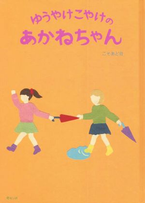 ゆうやけこやけのあかねちゃん モモンガプレス