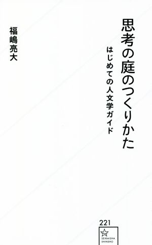 思考の庭のつくりかた はじめての人文学ガイド 星海社新書