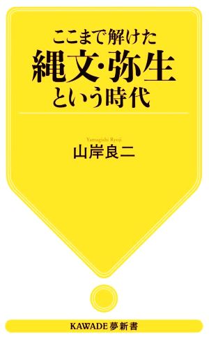 ここまで解けた縄文・弥生という時代KAWADE夢新書