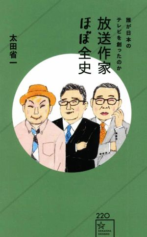 放送作家ほぼ全史 誰が日本のテレビを創ったのか 星海社新書