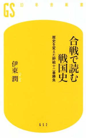 合戦で読む戦国史 幻冬舎新書