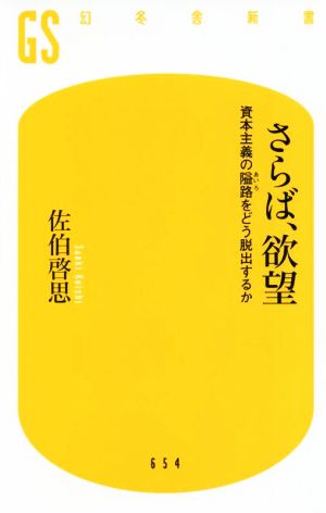 さらば、欲望 資本主義の隘路をどう脱出するか 幻冬舎新書