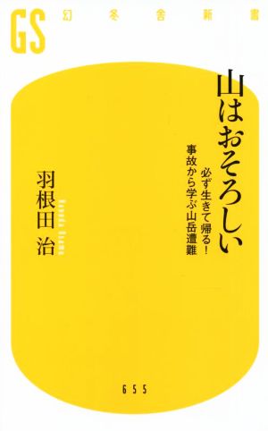 山はおそろしい必ず生きて帰る！ 事故から学ぶ山岳遭難幻冬舎新書