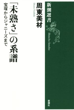 「未熟さ」の系譜 宝塚からジャニーズまで 新潮選書