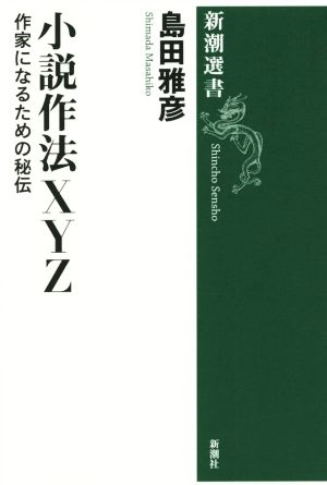 小説作法XYZ 作家になるための秘伝 新潮選書