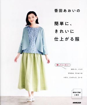 香田あおいの簡単に、きれいに仕上がる服