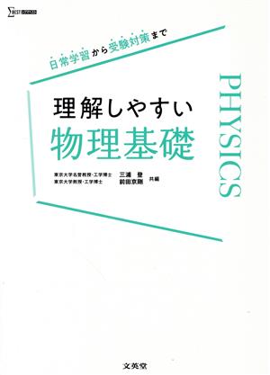 理解しやすい物理基礎 日常学習から受験対策まで シグマベスト