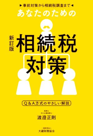 あなたのための相続税対策 新訂版 事前対策から相続税調査まで Q&A方式のやさしい解説