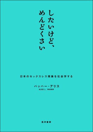 したいけど、めんどくさい 日本のセックスレス現象を社会学する