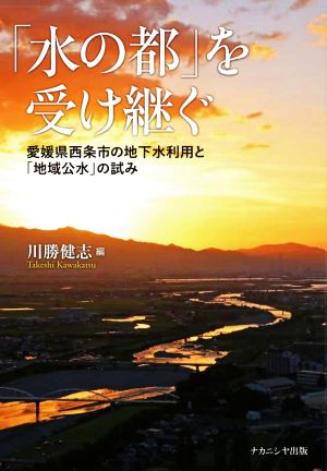 「水の都」を受け継ぐ 愛媛県西条市の地下水利用と「地域公水」の試み