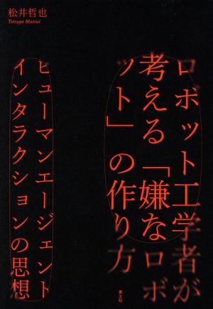 ロボット工学者が考える「嫌なロボット」の作り方 ヒューマンエージェントインタラクションの思想