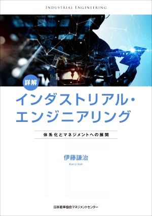 詳解 インダストリアル・エンジニアリング 体系化とマネジメントへの展開