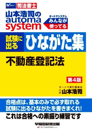 山本浩司のautoma system 試験に出るひながた集 不動産登記法 第4版Wセミナー 司法書士
