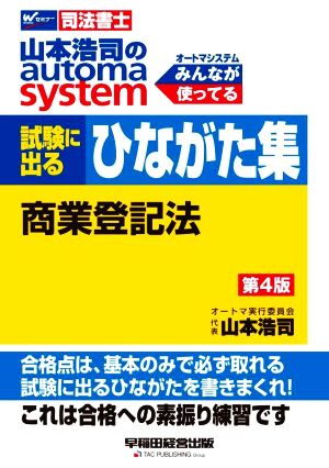 山本浩司のautoma system 試験に出るひながた集 商業登記法 第4版 Wセミナー 司法書士