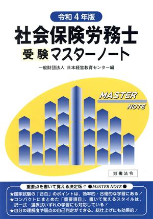 社会保険労務士受験マスターノート(令和4年版)