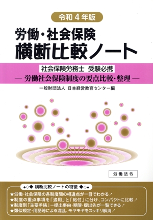 労働・社会保険横断比較ノート(令和4年版) 労働社会保険制度の要点比較・整理 社会保険労務士受験必携