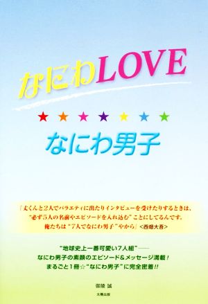 なにわLOVE☆なにわ男子