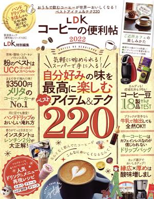 LDKコーヒーの便利帖(2022) 晋遊舎ムック 便利帖シリーズ/LDK特別編集105