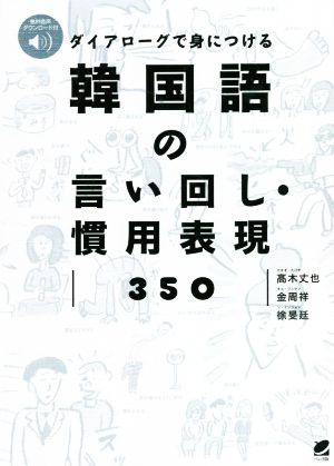 ダイアローグで身につける韓国語の言い回し・慣用表現350