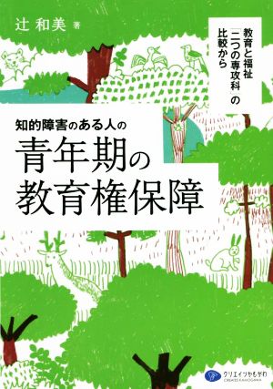 知的障害のある人の青年期の教育権保証 教育と福祉「二つの専攻科」の比較から