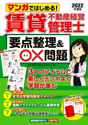 賃貸不動産経営管理士要点整理&〇×問題(2022年度版) マンガではじめる！