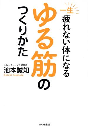 一生疲れないからだになるゆる筋のつくりかた