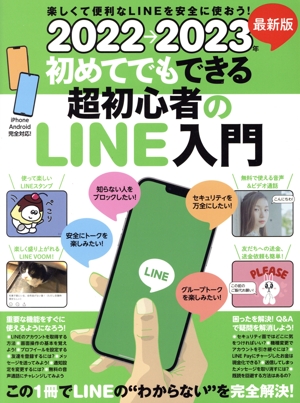 初めてでもできる超初心者のLINE入門(2022→2023年最新版)