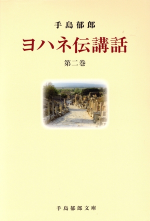 ヨハネ伝講話(第二巻)