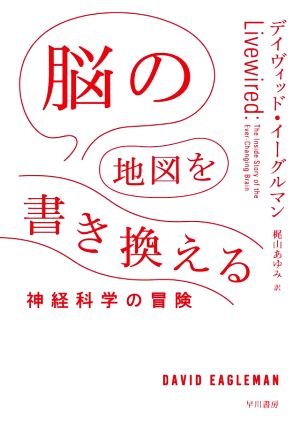 脳の地図を書き換える 神経科学の冒険