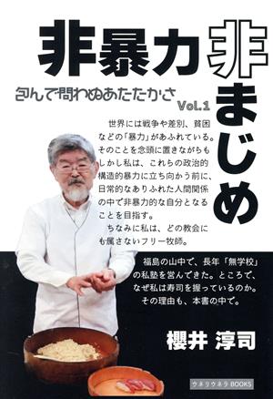 非暴力非まじめ(vol.1) 包んで問わぬあたたかさ