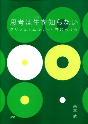 思考は生を知らない クリシュナムルティと共に考える