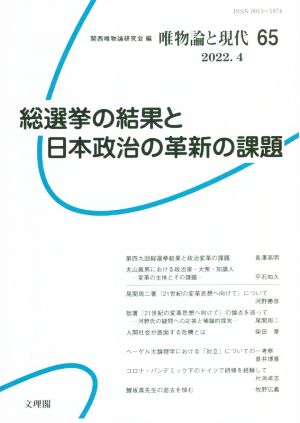 唯物論と現代(65 2022.4)総選挙の結果と日本政治の革新の課題