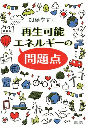 再生可能エネルギーの問題点