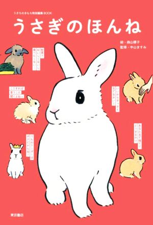 うさぎのほんね うさぎのきもち特別編集BOOK