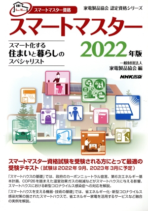 スマートマスター資格スマートマスター(2022年版) スマート化する住まいと暮らしのスペシャリスト 家電製品協会認定資格シリーズ