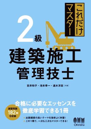 これだけマスター 2級建築施工管理技士