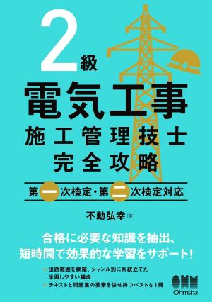 2級電気工事施工管理技士完全攻略 第一次検定・第二次検定対応