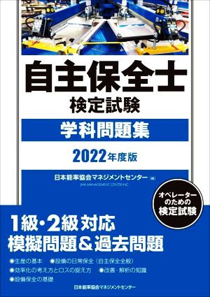 自主保全士検定試験 学科問題集(2022年度版)