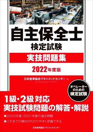 自主保全士検定試験 実技問題集(2022年度版)