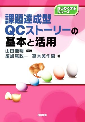 課題達成型QCストーリーの基本と活用 はじめて学ぶシリーズ