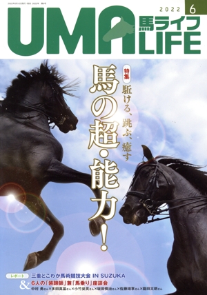 UMA LIFE 馬ライフ(2022年第6号) 特集 駈ける、跳ぶ、癒す 馬の超・能力！