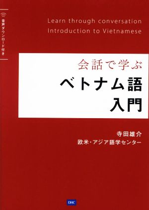 会話で学ぶベトナム語入門