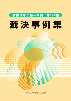 裁決事例集(第124集) 令和3年7月～9月