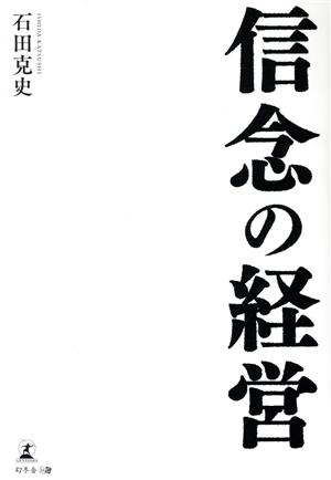 信念の経営