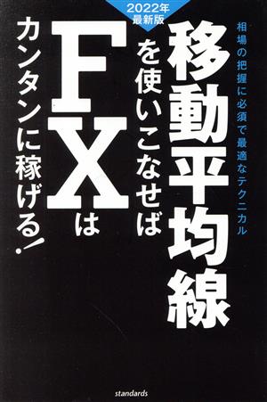 移動平均線を使いこなせばFXはカンタンに稼げる！(2022年最新版)