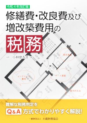 修繕費・改良費及び増改築費用の税務 令和4年改訂版