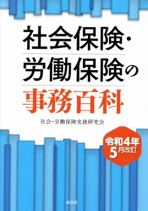 社会保険・労働保険の事務百科(令和4年5月改訂)