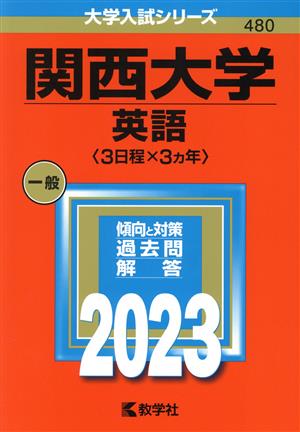 関西大学 英語〈3日程×3カ年〉(2023年版) 大学入試シリーズ480 新品本